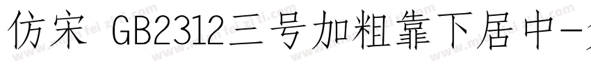仿宋 GB2312三号加粗靠下居中字体转换